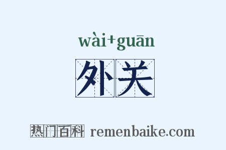 外关是什么意思的图片